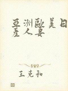 亚洲欧美日韩国产人妻