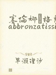 塞伦娜·格兰蒂abbronzatissima封面
