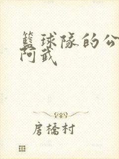 篮球队的公用狗阿武