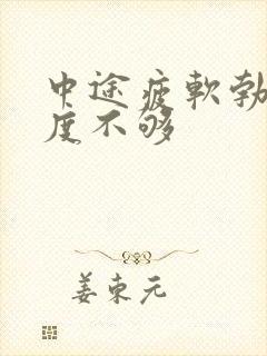 中途疲软勃起硬度不够