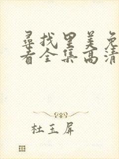 寻找里美免费观看全集高清版
