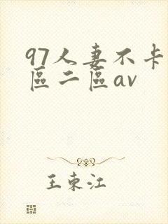 97人妻不卡一区二区av