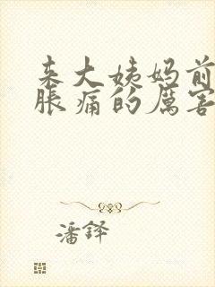 来大姨妈前乳房胀痛的厉害封面