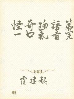 怪奇物语第二季一口气看完封面