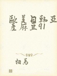 欧美日韩亚洲国产麻豆91