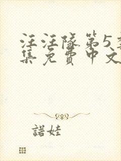 汪汪队第5季全集免费中文