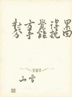 对方觉得累了而分手能挽回吗封面