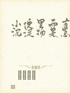 小便里面有白色沉淀物是怎么回事