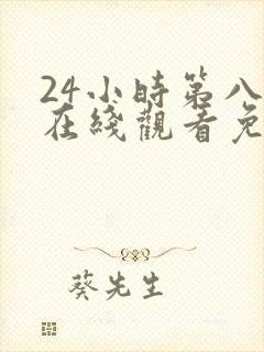 24小时第八季在线观看免费高清电视剧全集封面