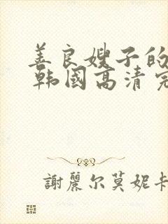 善良嫂子的高潮 韩国高清完整