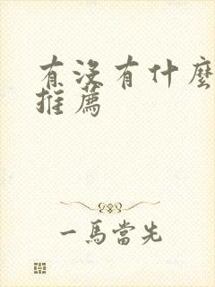 有没有什么番剧推荐