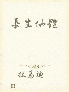 长生仙体