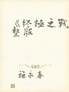 《终极之战》完整版