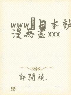 www·日本动漫无尽xxx