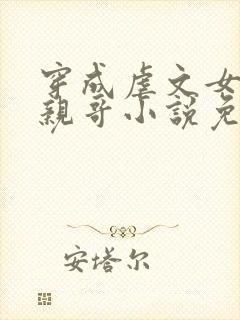 穿成虐文女主她亲哥小说免费阅读