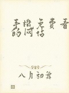 手机免费看电影的网站封面