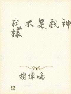 我不是戏神怎么样