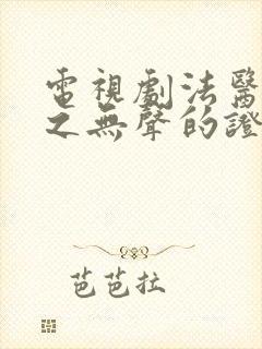 电视剧法医秦明之无声的证词