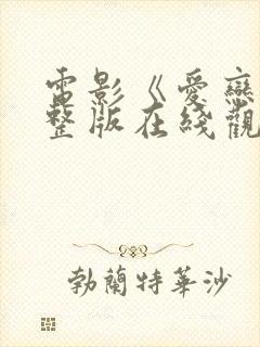 电影《爱恋》完整版在线观看