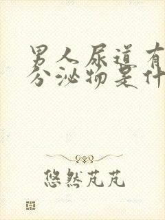 男人尿道有黄色分泌物是什么原因