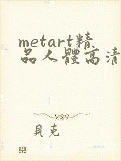 metart精品人体高清