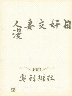 人妻交奸日记动漫