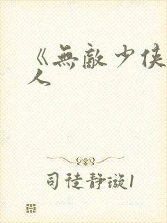 《无敌少侠》同人