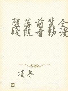 堕落前辈全集在线观看动漫