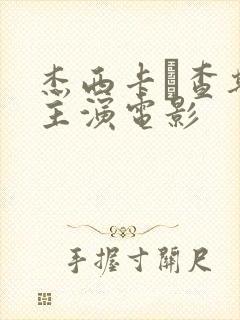 杰西卡·查斯坦主演电影封面