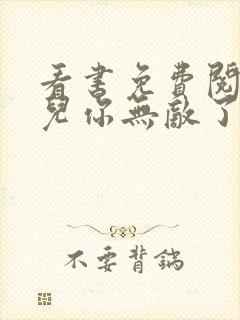 看书免费阅读徒儿你无敌了,下山去吧