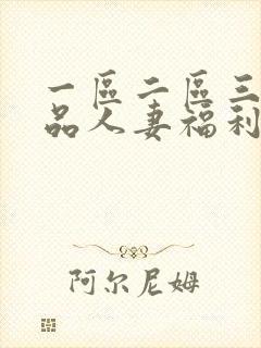 一区二区三区精品人妻福利