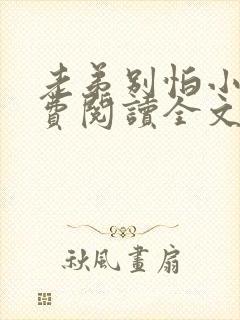 老弟别怕小说免费阅读全文最新章节