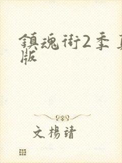 镇魂街2季真人版封面