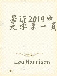 最近2019中文字幕一页二页封面