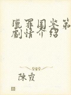 猎罪图鉴第一季剧情介绍