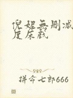 倪妮无删减大尺度床戏