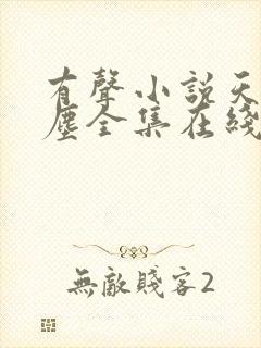 有声小说天幕红尘全集在线听