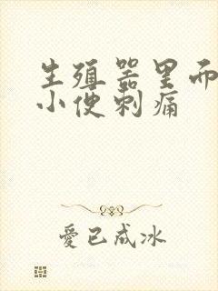 生殖器里面流脓小便刺痛封面