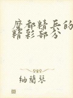 魔都精兵的奴隶精彩部分