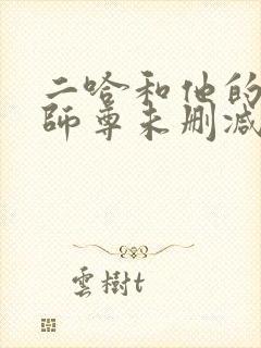 二哈和他的白猫师尊未删减广播剧