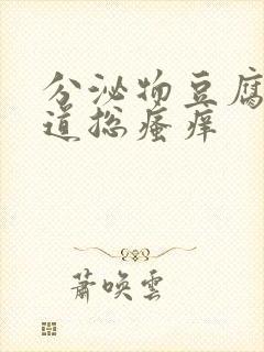 分泌物豆腐渣阴道总瘙痒