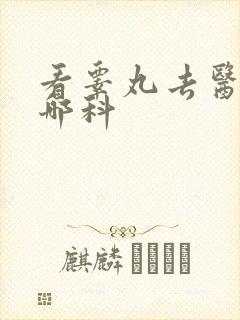 看睾丸去医院挂哪科