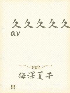 久久久久久综合av