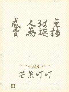成 人3d 免费 无遮挡
