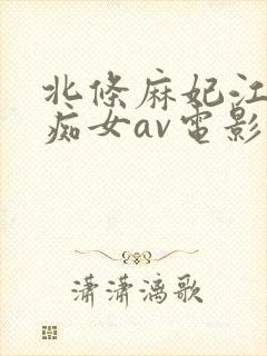 北条麻妃江波亮痴女av电影