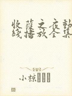 收获之夜动漫在线播放全集