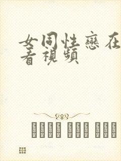 女同性恋在线观看视频