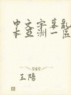 中文字幕乱码日本亚洲一区二区封面