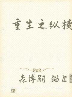 重生之纵横天下