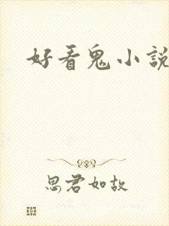 好看鬼小说推荐